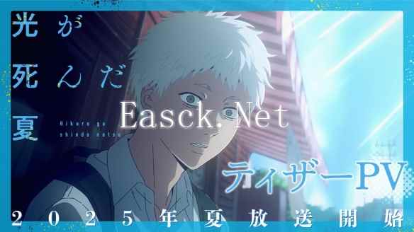 《光逝去的夏天》最新宣传片 将于2025年夏季开播！