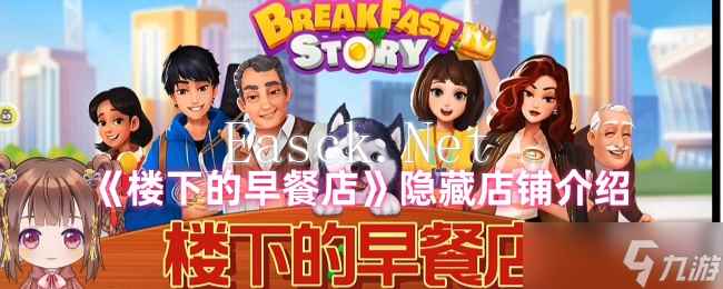 《楼下的早餐店》隐藏店铺介绍