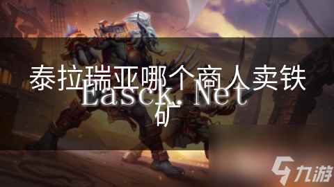 泰拉瑞亚哪个商人卖铁矿