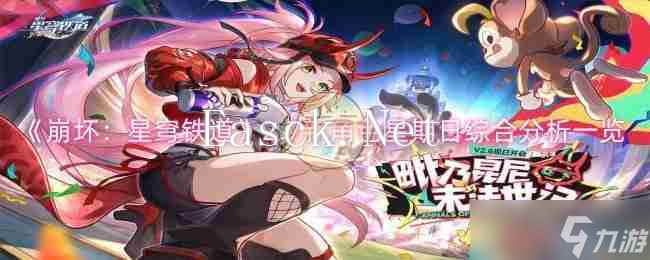 《崩坏：星穹铁道》2.7新角色星期日综合分析一览