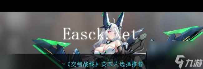 《交错战线》荧芯片选择推荐？交错战线内容介绍