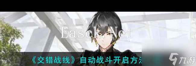 《交错战线》荧芯片选择推荐？交错战线内容介绍