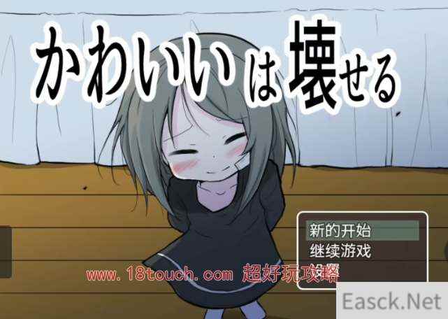 能被破坏的可爱手机汉化版下载地址