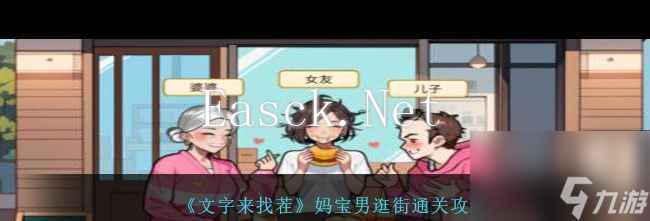 《文字来找茬》妈宝男逛街通关攻略？文字来找茬内容介绍
