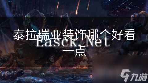 泰拉瑞亚装饰哪个好看一点