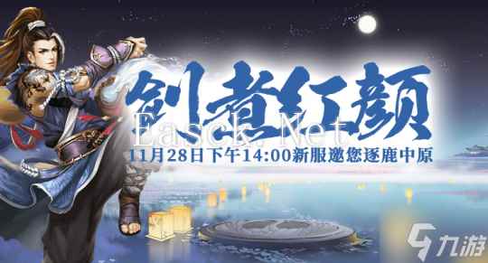 《剑啸九州》新服“剑煮红颜”神秘活动启动,英雄豪杰共赴江湖盛宴!