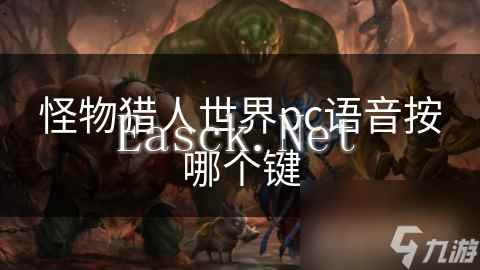 怪物猎人世界pc语音按哪个键