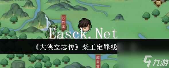 大侠立志传柴王定罪线索怎么找 大侠立志传柴王定罪线索一览