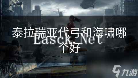 泰拉瑞亚代弓和海啸哪个好