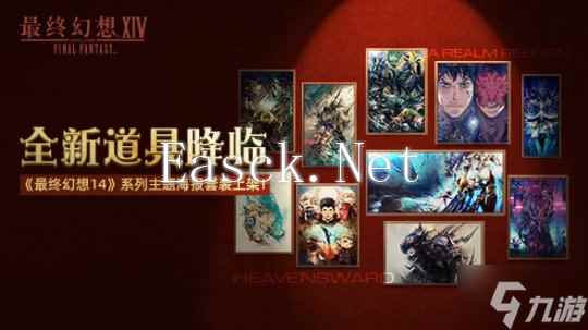 《最终幻想14》道具商城上新啦!2.0和3.0主题海报套装现已上架!