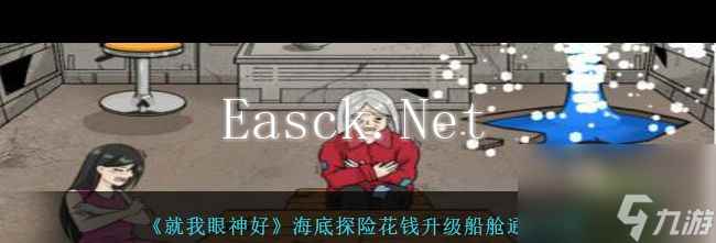 《就我眼神好》海底探险花钱升级船舱通关攻略?就我眼神好攻略详情