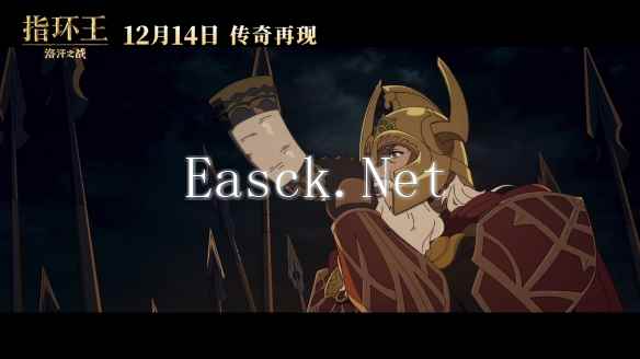 《指环王：洛汗之战》首曝超长片段 12月14日上映！