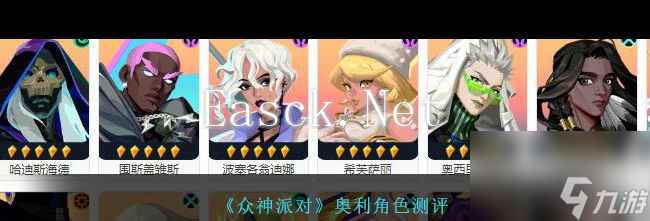 《众神派对》奥利角色测评？众神派对攻略详情