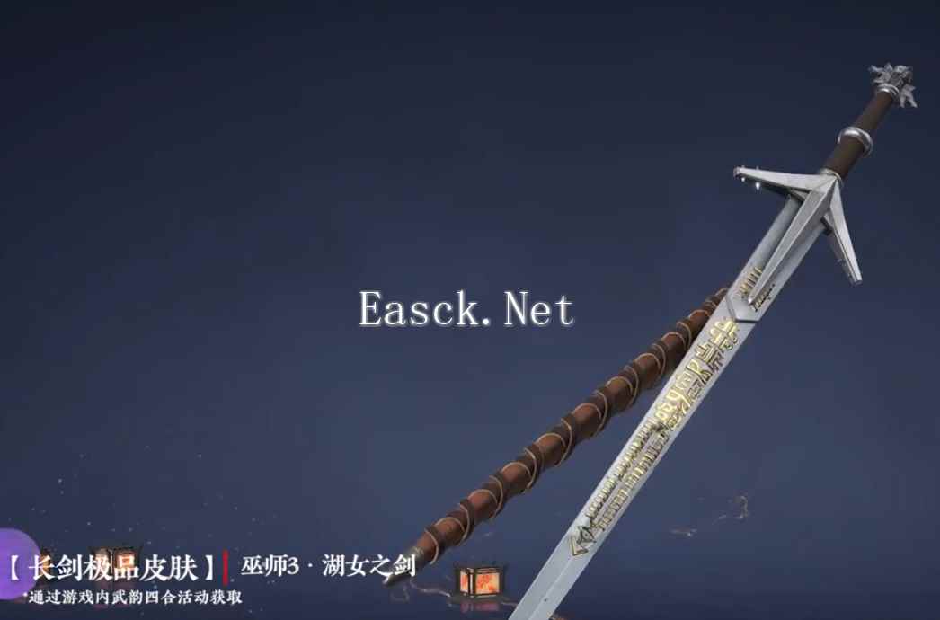 永劫无间湖女之剑皮肤怎么获得