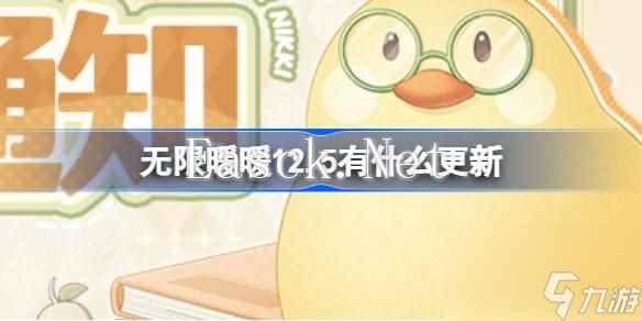 无限暖暖12.5有什么更新