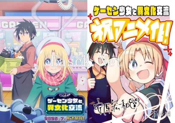 跨国恋爱喜剧《与游戏中心的少女异文化交流》情报公布