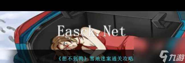 《想不到鸭》真假老婆通关攻略？想不到鸭内容分享