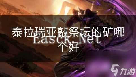 泰拉瑞亚敲祭坛的矿哪个好