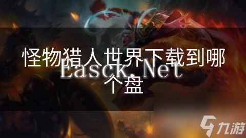 怪物猎人世界下载到哪个盘