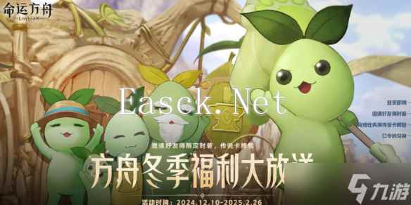 《命运方舟》冬季福利大放送活动介绍2024