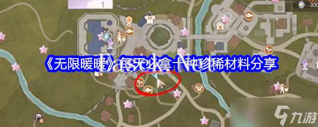 《无限暖暖》每天必拿十种珍稀材料分享