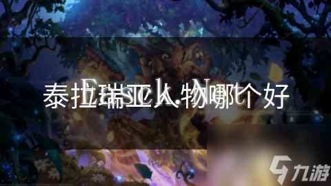 泰拉瑞亚人物哪个好
