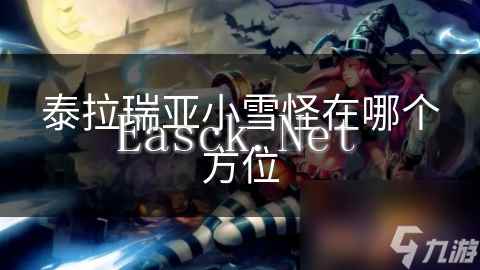 泰拉瑞亚小雪怪在哪个方位