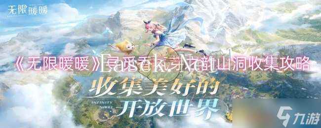 无限暖暖芽之韵怎么获得 芽之韵奇想星收集攻略