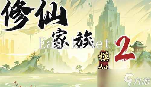 《修仙家族模拟器2》苦修士发展路线一览