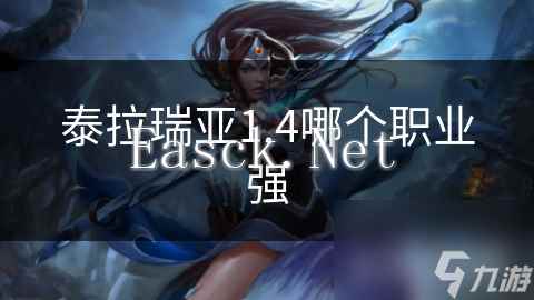 泰拉瑞亚1.4哪个职业强