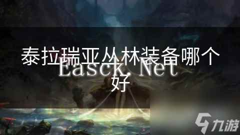 泰拉瑞亚丛林装备哪个好