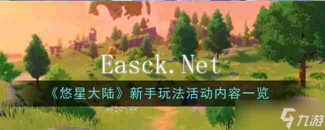 《悠星大陆》新手玩法活动内容一览