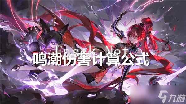 鸣潮伤害怎么计算-鸣潮伤害计算公式