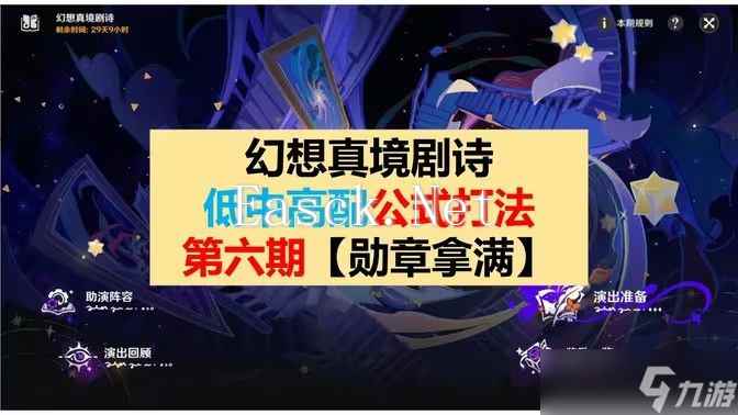 原神幻想真境剧诗第六期打法攻略 幻想真境剧诗第6期低配打法公式[多图]