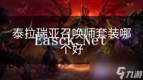 泰拉瑞亚召唤师套装哪个好