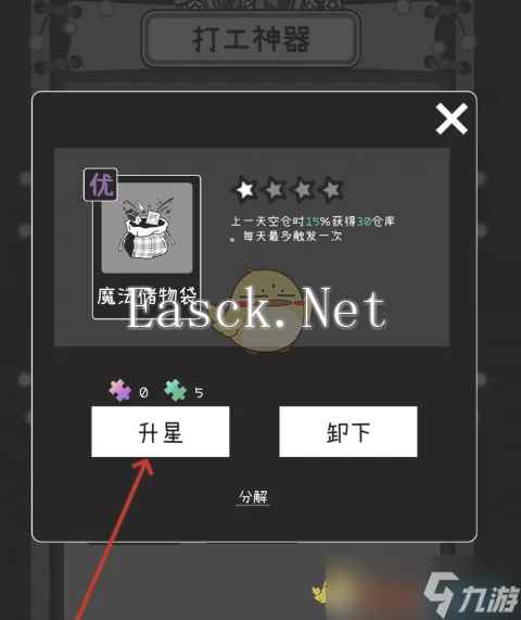 《荣誉打工人》魔法储物袋升星攻略