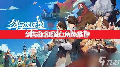 剑与远征强力角色推荐