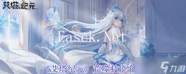 《艾塔纪元》荒噬技能介绍