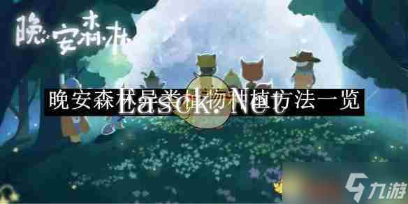 《晚安森林》异类植物种植方法一览