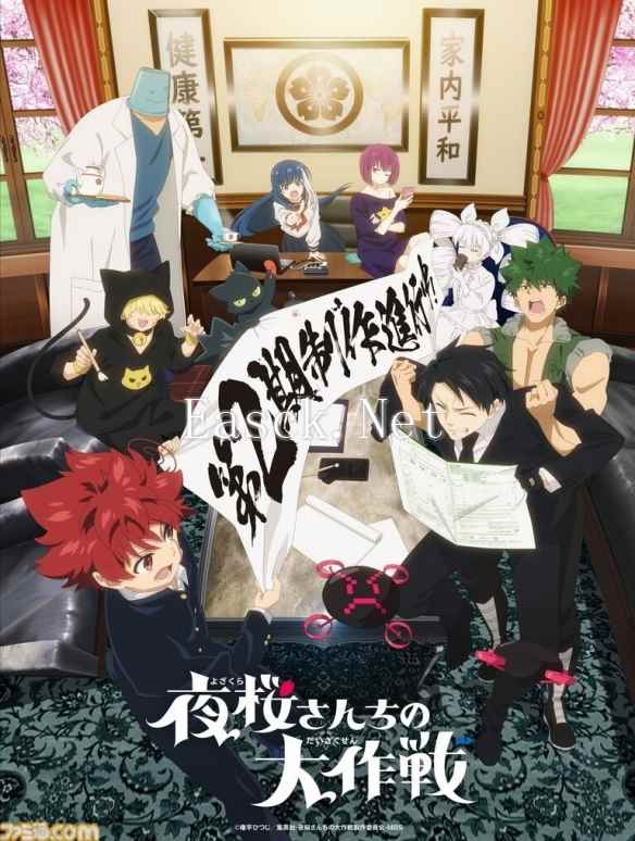 《夜樱家的大作战》TV动画第二季预告视觉图公布!