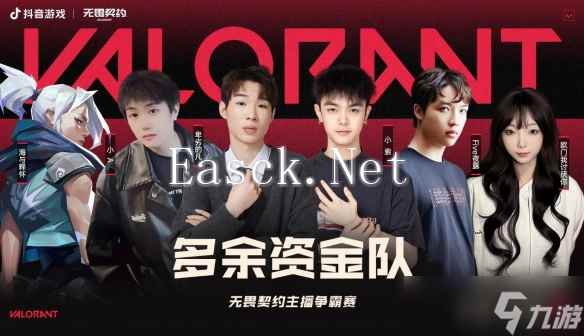 《无畏契约》2024抖瓦杯比赛队伍介绍