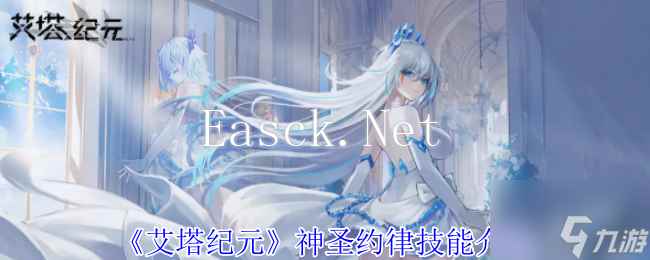 《艾塔纪元》神圣约律技能介绍