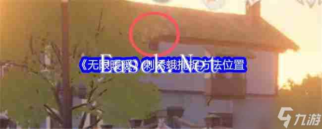 《无限暖暖》刺绣蛾捕捉方法位置