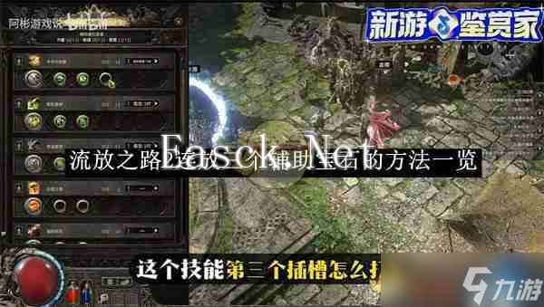 《流放之路2》连放三个辅助宝石的方法一览