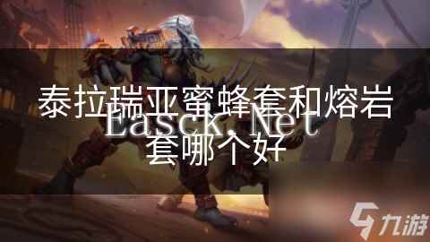 泰拉瑞亚蜜蜂套和熔岩套哪个好