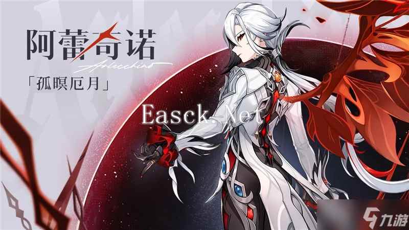 原神阿蕾奇诺突破材料一览-原神阿蕾奇诺突破材料是什么