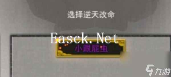 鬼谷八荒跟屁虫有什么用