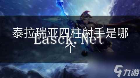 泰拉瑞亚四柱射手是哪个