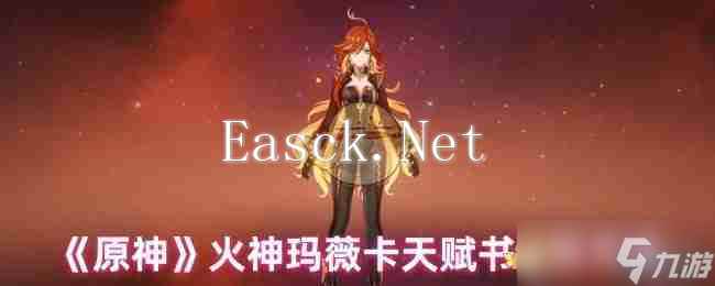 《原神》火神玛薇卡天赋书获取方法