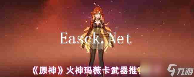 《原神》火神玛薇卡武器推荐最新